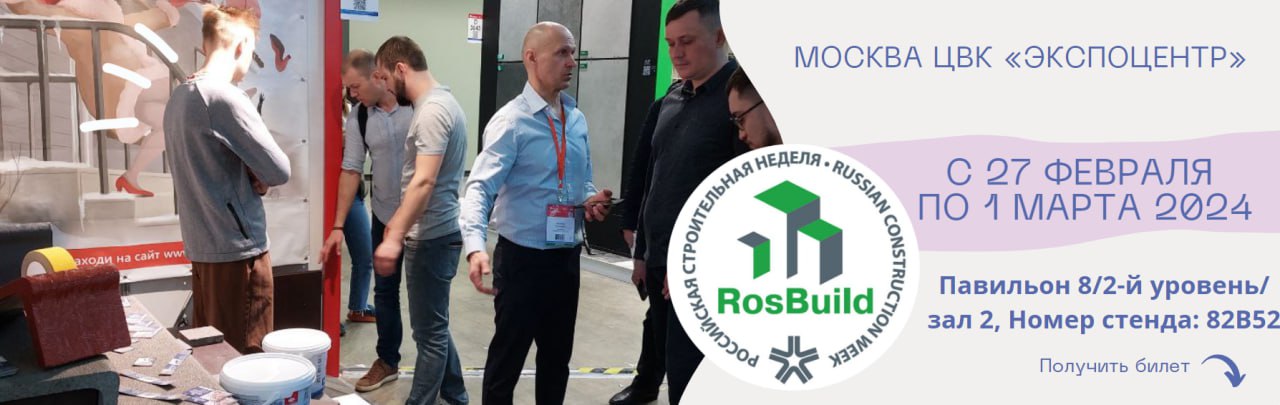 Международная выставка строительных, отделочных материалов и технологий RosBuild 2024
