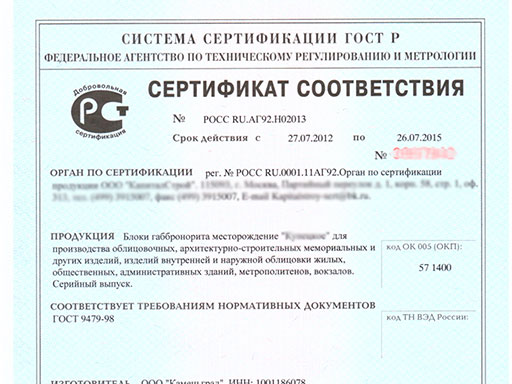 Сертификат соответствия габбро диабаз