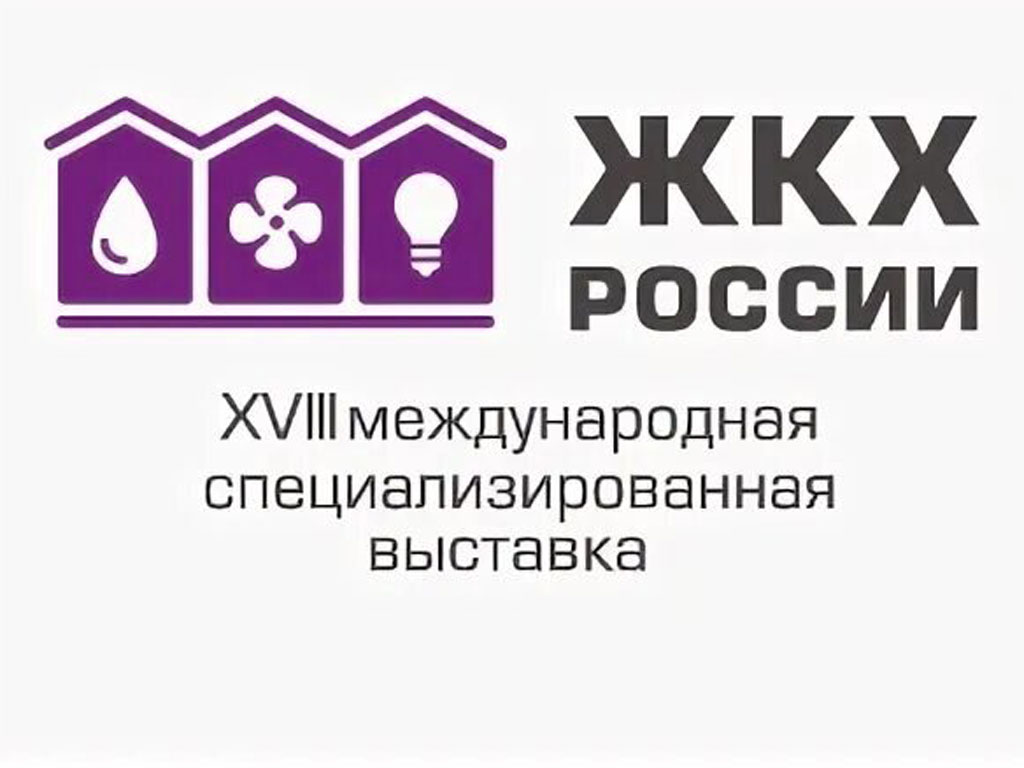 Международная выставка ЖКХ России-2023